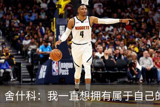 舍什科：我一直想拥有属于自己的纹身，开始后就再也停不下来了
