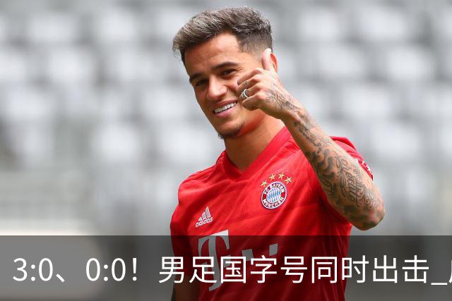 3:0、0:0！男足国字号同时出击 成年男足战平泰国 U23大胜塔吉克！